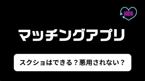 マッチングアプリ 写真 晒される|マッチングアプリで写真を悪用されない方法3選？悪。